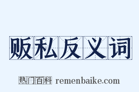 贩私反义词是什么意思的图片